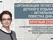 «Организация летнего детского отдыха — актуальная повестка дня»