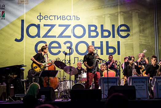 Две тысячи билетов продадут на фестиваль «Jazzовые сезоны» в Подмосковье