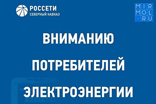 Энергетики Дагестана в рамках открытых встреч ответят на вопросы абонентов