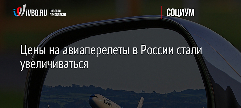 Цены на авиаперелеты в России стали увеличиваться