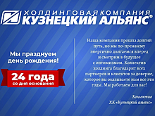 Холдинговая компания "Кузнецкий Альянс" празднует 24-й день рождения!