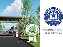 АНО предпринимателей «Своя Ферма» участвует в конкурсе «Бренд года»