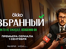 Комедийный сериал «Избранный» стартует в Okko 1 сентября
