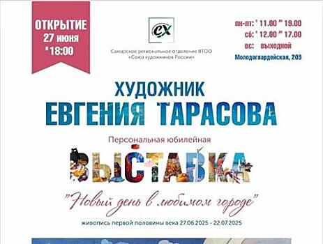 В Самаре пройдет юбилейная выставка Евгении Тарасовой