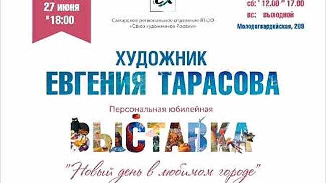 В Самаре пройдет юбилейная выставка Евгении Тарасовой