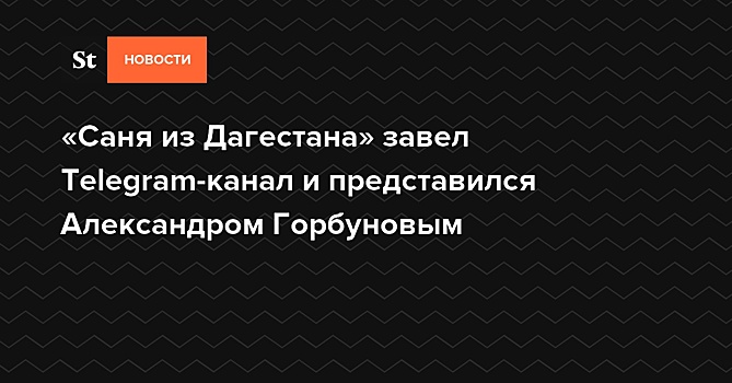 «Сталингулаг» познакомил своих подписчиков с «Саней из Дагестана»