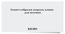 Только для туристов. На пляжах Египта планируют ввести ограничения