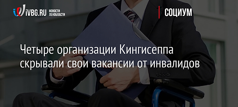 Четыре организации Кингисеппа скрывали свои вакансии от инвалидов