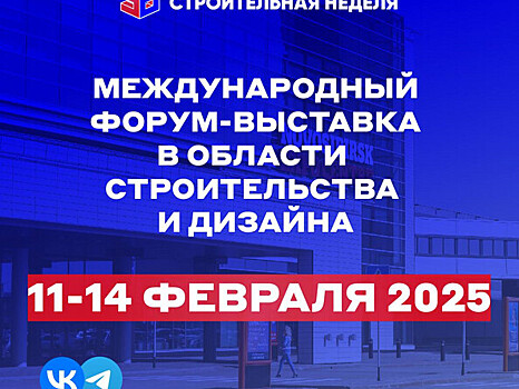 Сибирская строительная неделя и строительный форум пройдут в Новосибирске