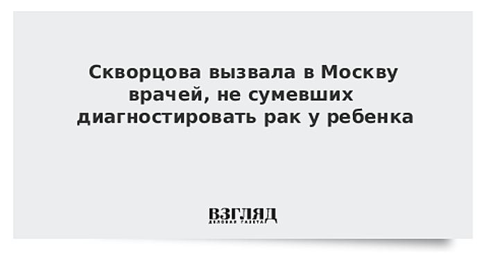 Скворцова прокомментировала смерть ребенка в больнице на Урале