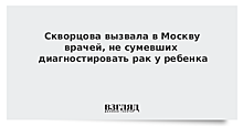 Скворцова прокомментировала смерть ребенка в больнице на Урале