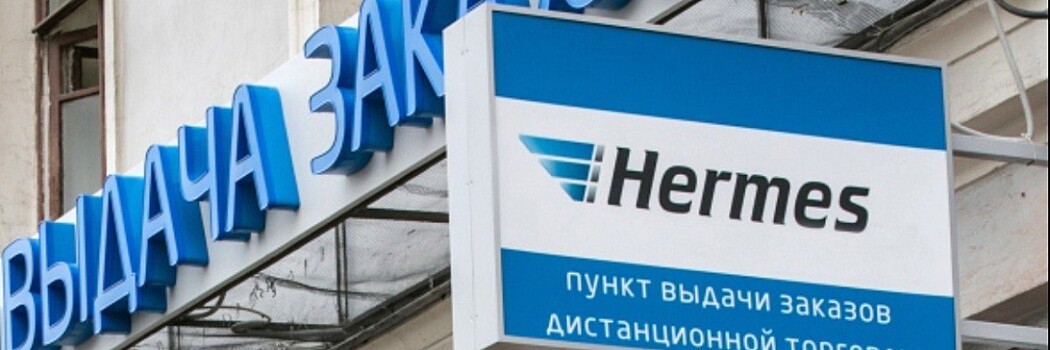 Сберлогистика расширяет сеть пунктов выдачи посылок с сетью Hermes Russia