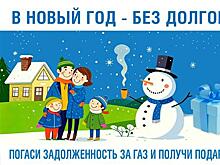 Стартовало спецпредложение "Газпром межрегионгаз Самара" по погашению долгов за газ "В Новый год без долгов"