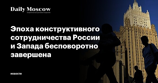 Эпоха конструктивного сотрудничества России и Запада бесповоротно завершена