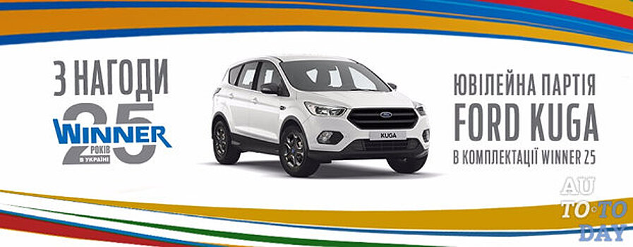 Ford представил специальное издание Kuga для Украины