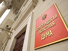 Волгоградская облдума синхронизирует антикоррупционные нормы с федеральными стандартами