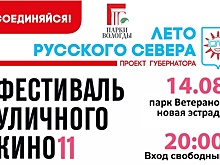 В кинотеатр под открытым небом зовут вологжан (0+)