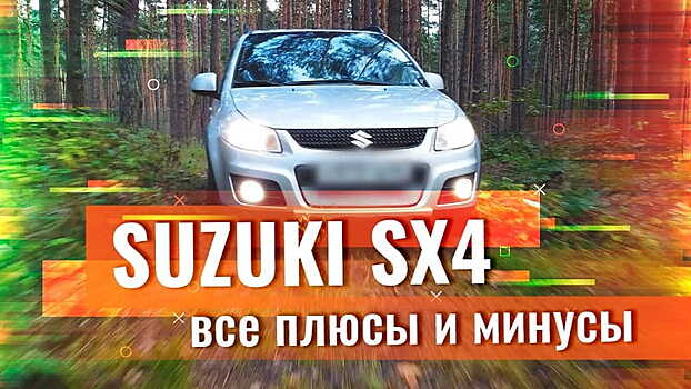 Самый непредвзятый обзор Suzuki SX4