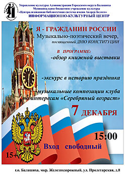 Поэтический вечер «Я – гражданин России» пройдёт в Балашихе
