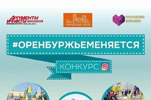 Конкурс «Оренбуржье меняется» от «АиФ в Оренбуржье» и «Молодежи Евразии»