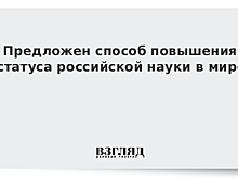Предложен способ повышения статуса российской науки в мире
