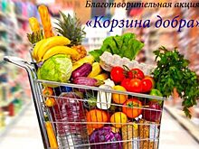 В Дмитровском районе соберут «Корзину Добра»