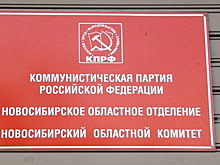 В Новосибирске совершено нападение на избирательный штаб КПРФ