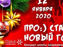 Приглашение на концерт «Про-Старый Новый год»
