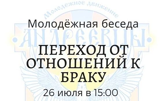 Молодежное движение в Раменках организует конференцию на тему семейной жизни