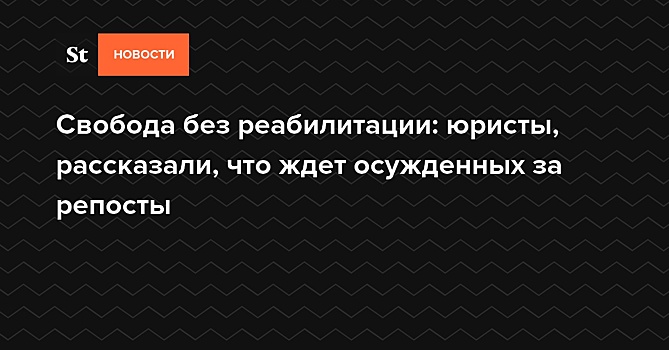 «Амнистия» без реабилитации: юристы оценили последствия смягчения статьи 282