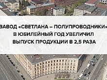 Завод «Светлана – Полупроводники» в юбилейный год увеличил выпуск продукции в 2,5 раза