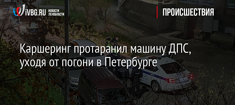 Каршеринг протаранил машину ДПС, уходя от погони в Петербурге