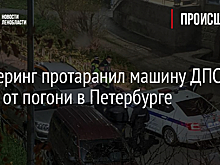 Каршеринг протаранил машину ДПС, уходя от погони в Петербурге