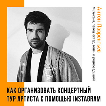 Антон Лаврентьев расскажет, как организовать тур с помощью инстаграма, в бизнес-школе RMA