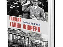 Главная тайна фюрера