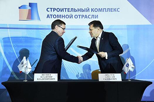 Минстрой России подписал соглашение с Росатомом о разработке «дорожной карты» по реализации совместных инициатив