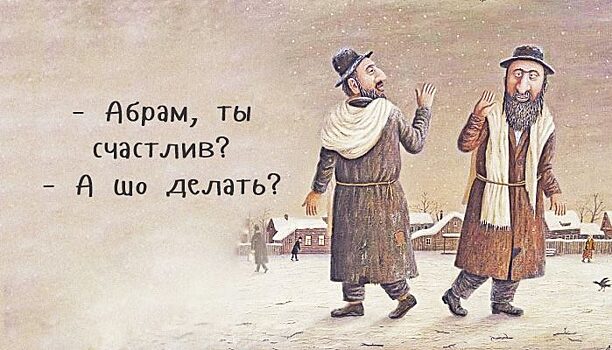 Знаменитый одесский юмор: фразы из народа, ставшие анекдотами