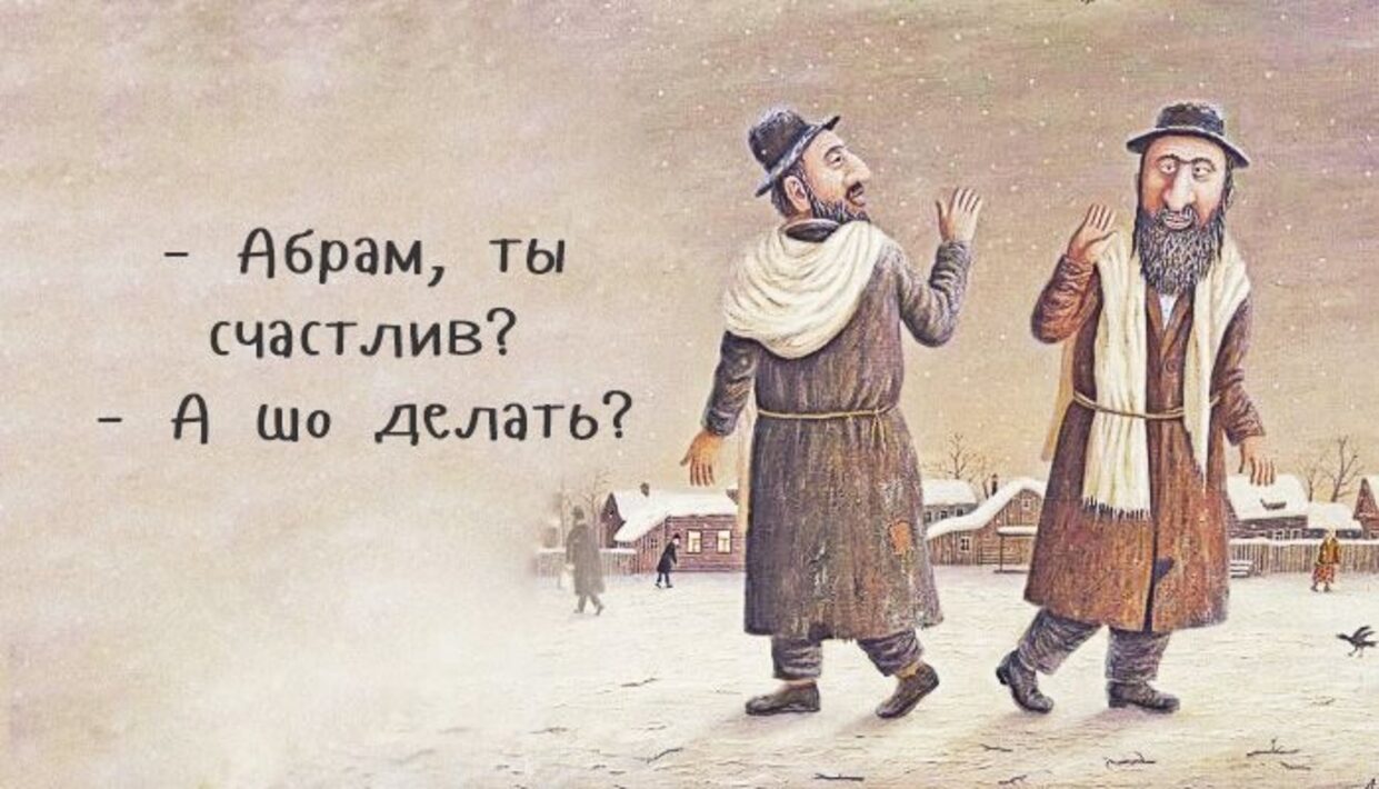 Еврейские шутки про счастье