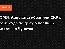 ПАСМИ: Адвокаты обвинили СКР в обмане суда по делу о военных объектах на Чукотке