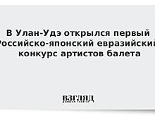 В Улан-Удэ открылся первый Российско-японский евразийский конкурс артистов балета