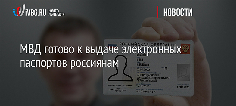 МВД готово к выдаче электронных паспортов россиянам