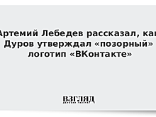 Артемий Лебедев рассказал, как Дуров утверждал «позорный» логотип «ВКонтакте»