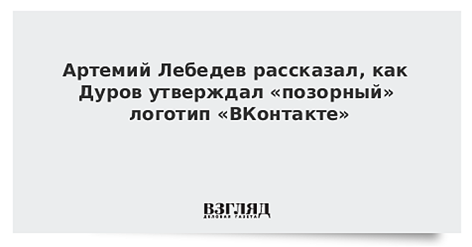 Артемий Лебедев рассказал, как Дуров утверждал «позорный» логотип «ВКонтакте»