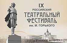 Стало известно расписание спектаклей IX Российского театрального фестиваля им. М.Горького