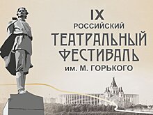 Стало известно расписание спектаклей IX Российского театрального фестиваля им. М.Горького