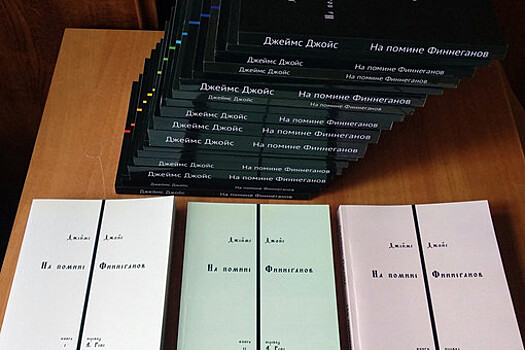 Энтузиаст перевел и издал роман Джойса "На помине Финнеганов" в 17 томах