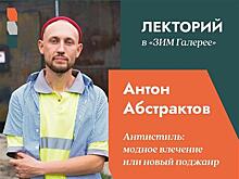 Арт Абстрактов расскажет в "ЗИМ Галерее" про "Антистиль"