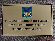 В Приморье утверждены новые требования к кандидатам на должность бизнес-омбудсмена