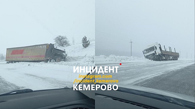 Две фуры попали в снежный плен на трассе в Кузбассе