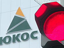 Россия больше не должна $50 млрд по делу ЮКОСа